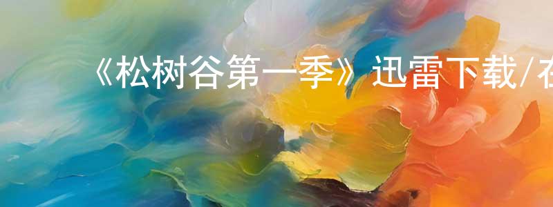 ﻿蔡永刚发布﻿《松树谷第一季》迅雷下载/在线观看-犯罪历史-美剧天堂